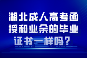 湖北成人高考函授和业余的毕业证书一样吗？