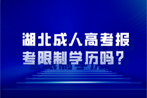 湖北成人高考报考限制学历吗？