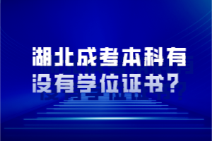 湖北成考本科有没有学位证书？