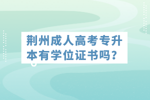 荆州成人高考专升本有学位证书吗？