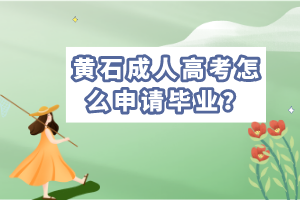 黄石成考毕业申请时间，学士学位申请条件是什么？