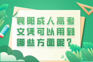 襄阳成人高考文凭可以用到哪些方面呢？