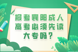 报考襄阳成人高考必须先读大专吗？