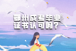 2023级（延考）长江大学成教新生入学资格复查通知