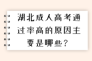 湖北成人高考通过率高的原因主要是哪些？