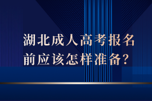 湖北成人高考报名前应该怎样准备？