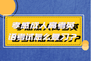 孝感成人高考英语考试怎么复习？