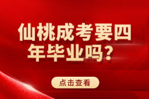 仙桃成考要四年毕业吗？