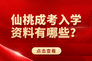 仙桃成考入学资料有哪些？