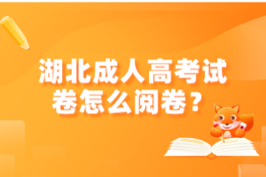 湖北成人高考试卷怎么阅卷？