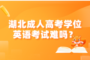 湖北成人高考学位英语考试难吗？