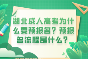 湖北成人高考为什么要预报名？预报名流程是什么？