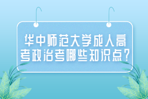 华中师范大学成人高考政治考哪些知识点？