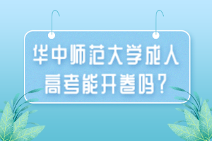 华中师范大学成人高考能开卷吗？