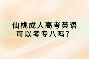 仙桃成人高考英语可以考专八吗？