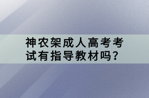 神农架成人高考考试有指导教材吗？