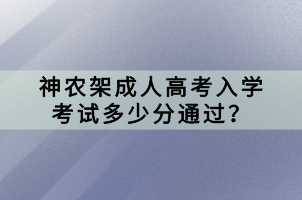 神农架成人高考入学考试多少分通过？