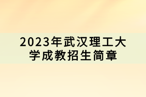 2023年武汉理工大学成教招生简章