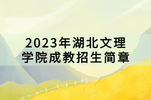 2023年湖北文理学院成教招生简章