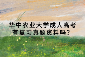 华中农业大学成人高考有复习真题资料吗？