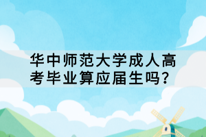 华中师范大学成人高考毕业算应届生吗？