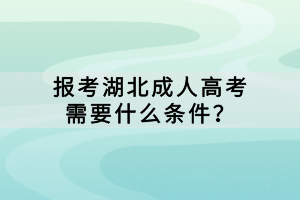 报考湖北成人高考需要什么条件？