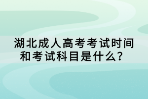 湖北成人高考考试时间和考试科目是什么？