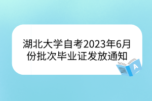 湖北大学自考2023年6月份批次毕业证发放通知