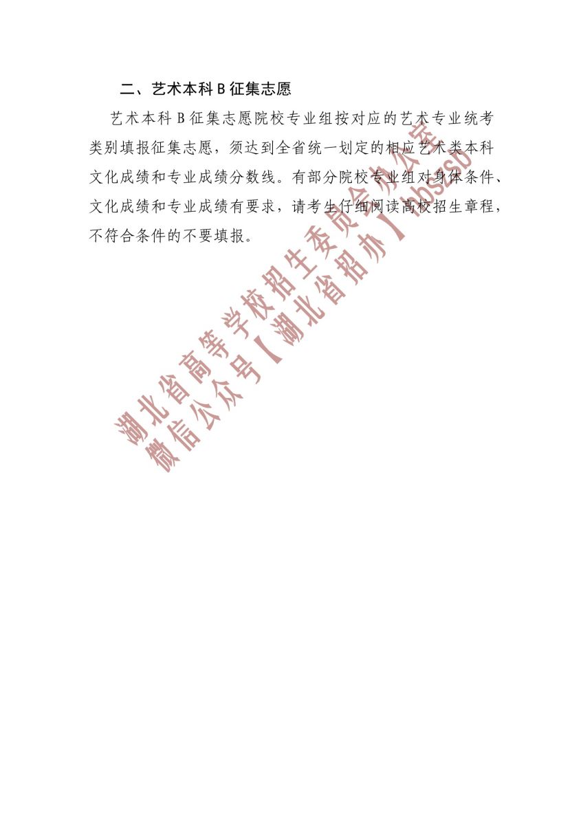 2023湖北省本科普通批第一次征集志愿和艺术本科B征集志愿公告