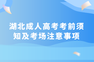 湖北成人高考考前须知及考场注意事项