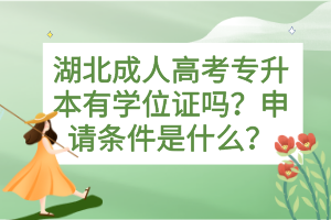 湖北成人高考专升本有学位证吗？申请条件是什么？