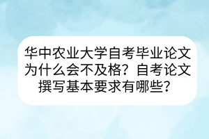 华中农业大学自考毕业论文为什么会不及格？自考论文撰写基本要求有哪些？