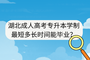 湖北成人高考专升本学制最短多长时间能毕业？