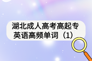 湖北成人高考高起专英语高频单词（1）