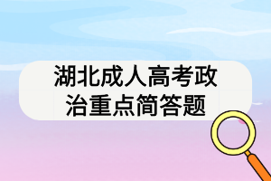 湖北成人高考政治重点简答题