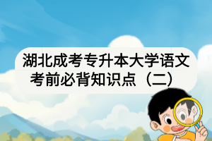 湖北成考专升本大学语文考前必背知识点（二）