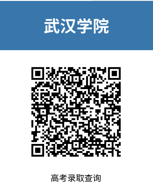 2023武汉学院普通本科高考录取进度查询通知