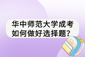 华中师范大学成考如何做好选择题？