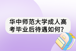 华中师范大学成人高考毕业后待遇如何？