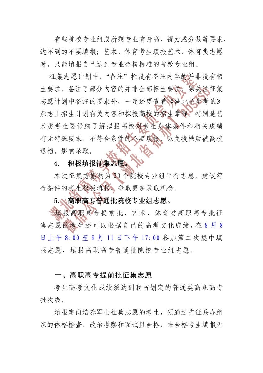 2023湖北省高职高专提前批、艺术高职高专批、 体育高职高专批和技能高考高职高专批征集志愿公告