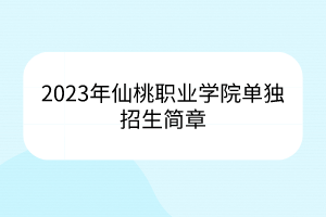 2023年仙桃职业学院单独招生简章