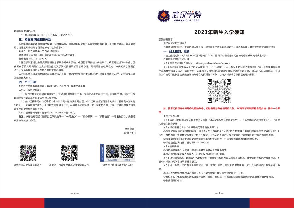 2023武汉学院新生入学须知