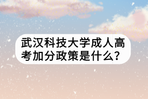 武汉科技大学成人高考加分政策是什么？