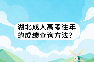 湖北成人高考往年的成绩查询方法？