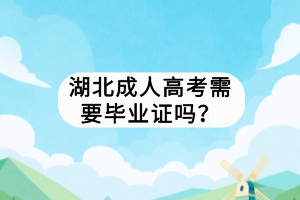 湖北成人高考需要毕业证吗？