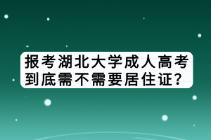 报考湖北大学成人高考到底需不需要居住证？