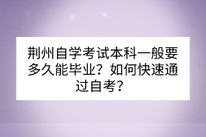 荆州自学考试本科一般要多久能毕业？如何快速通过自考？