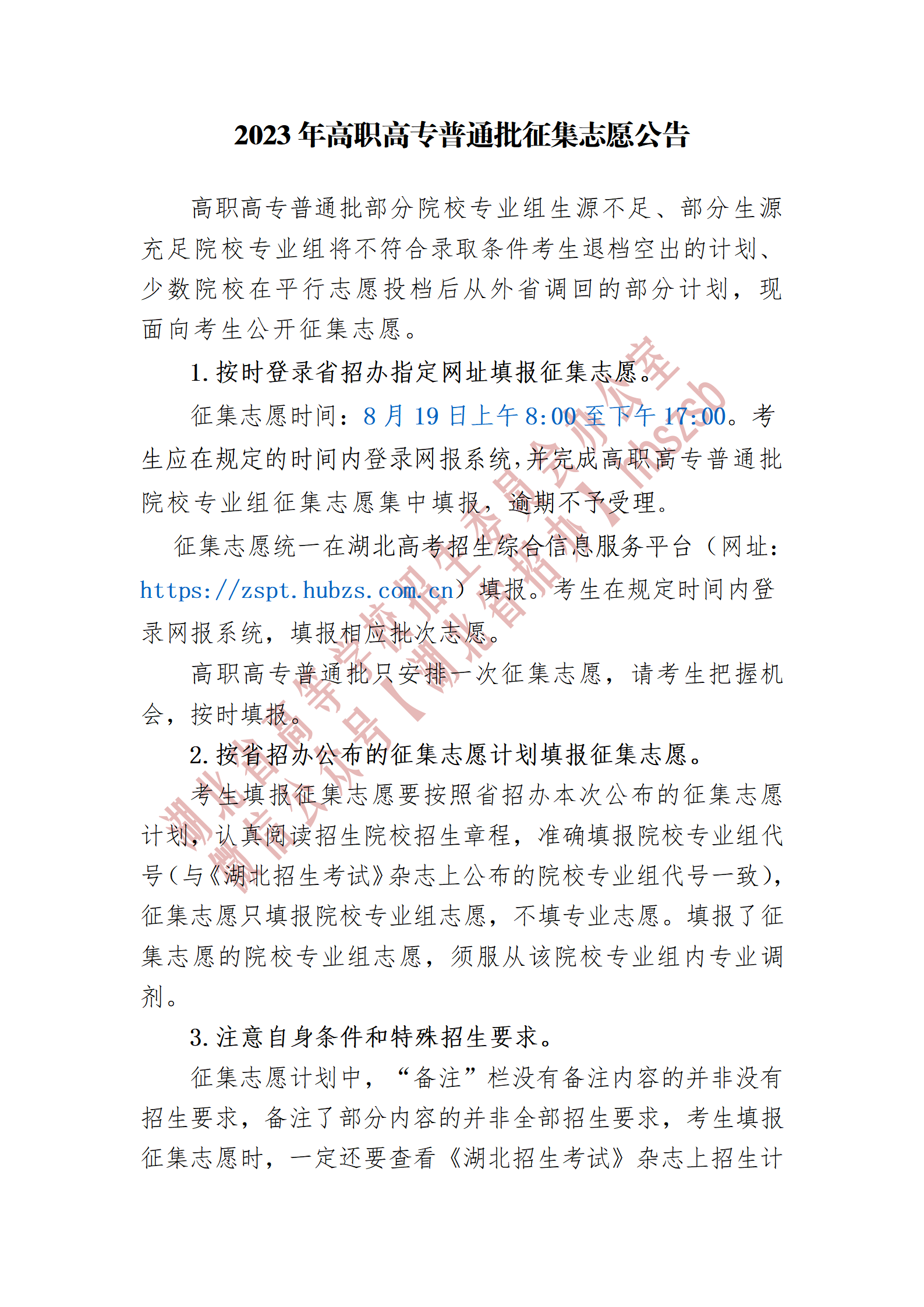 2023湖北省高职高专普通批征集志愿公告
