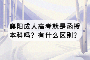 襄阳成人高考就是函授本科吗？有什么区别？