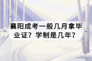 襄阳成考一般几月拿毕业证？学制是几年？